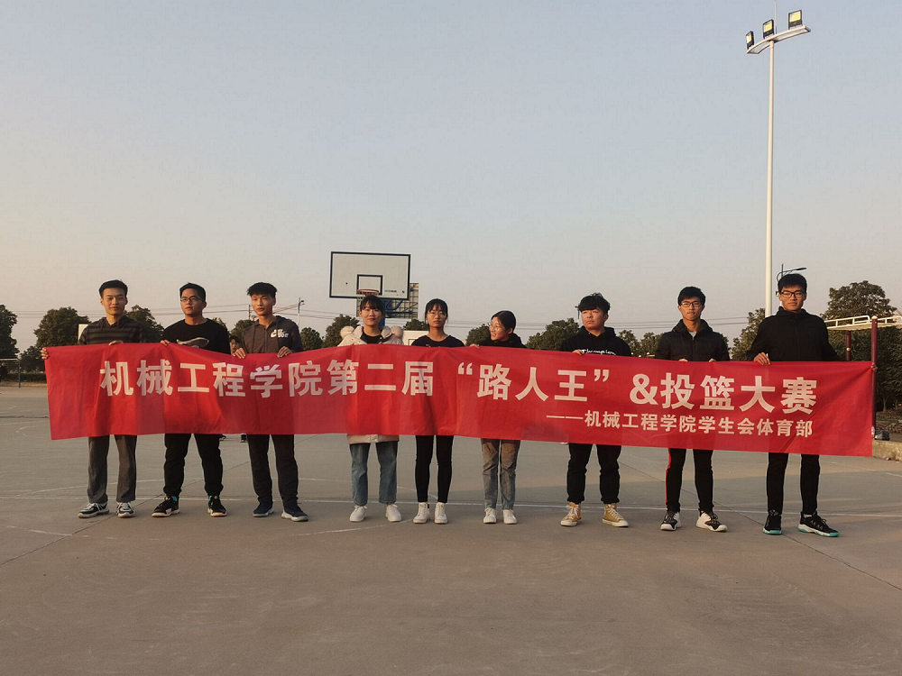 机械工程学院“路人王”&投篮大赛