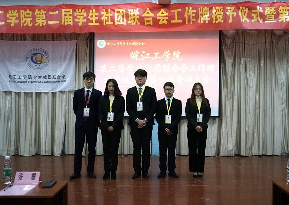 【社联】18新利怎样第二届学生社团联合会挂牌仪式暨第一次全体大会圆满召开