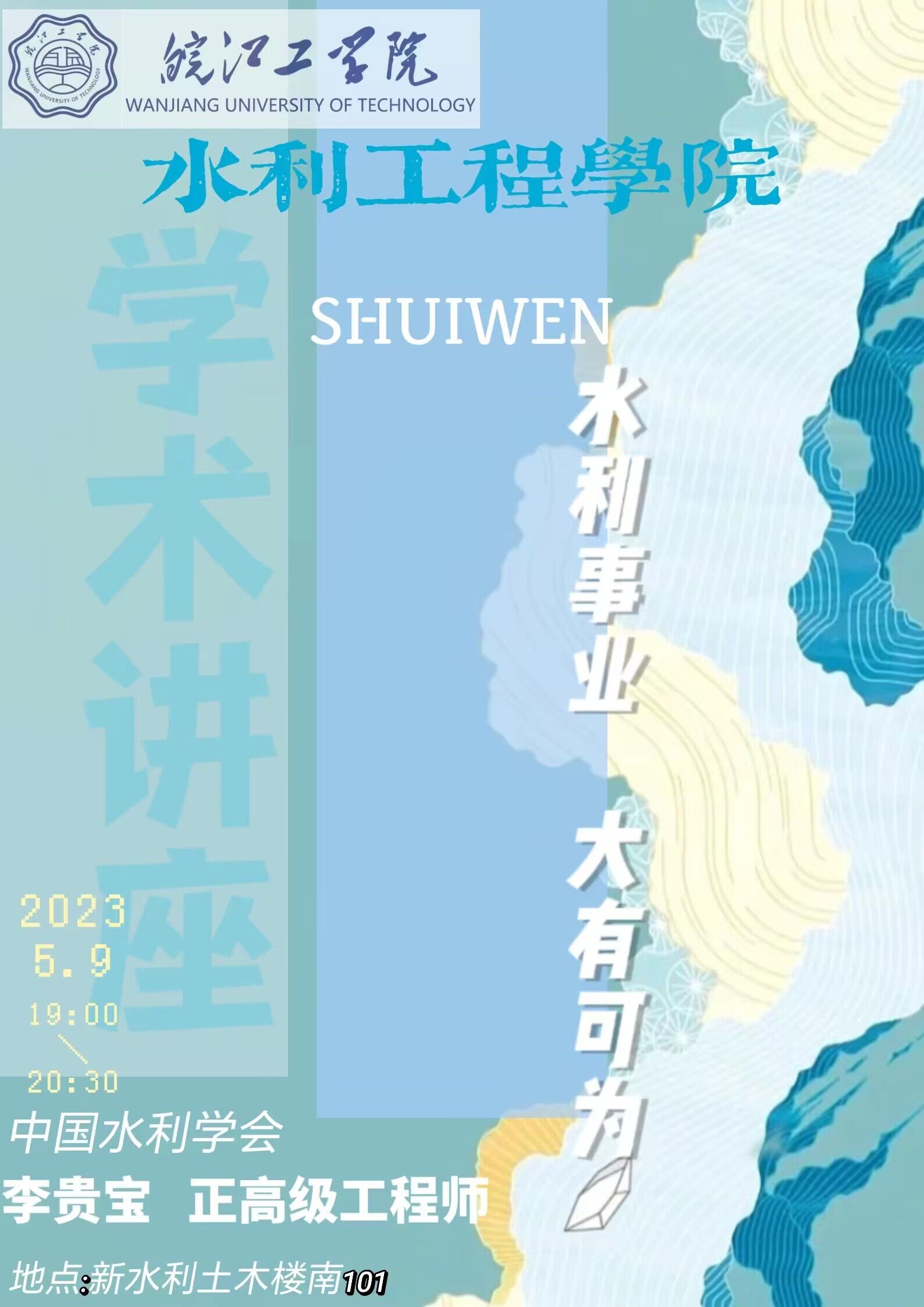 水利工程学院:《水利事业  大有可为》