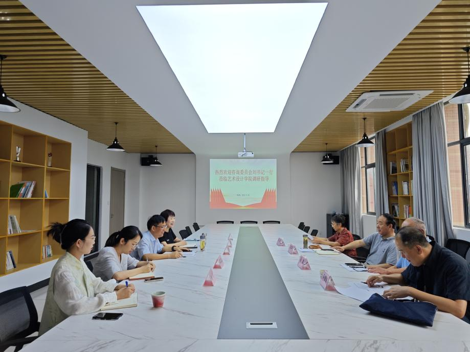 <strong>咨询委员会刘志祥主任一行莅临艺术设计学院调研指导工作</strong>