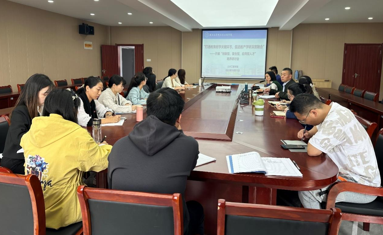 <strong>“打通教育教学关键环节，促进产学研用深度融合” ——土木工程学院召开“创新性、复合型、应用型”人才培养研讨会</strong>