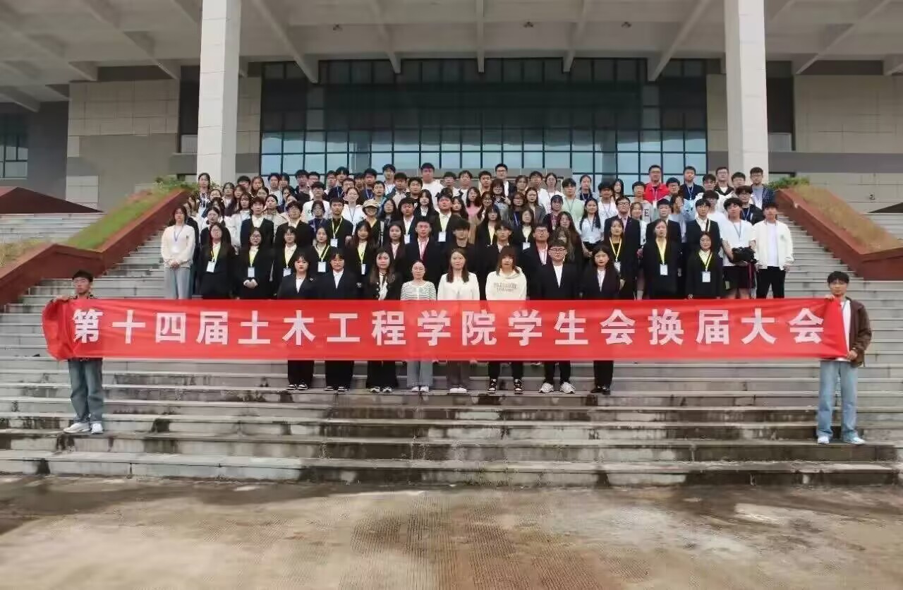 <strong>薪火相传方能继往开来—土木工程学院学生会第十四届换届大会暨表彰大会</strong>