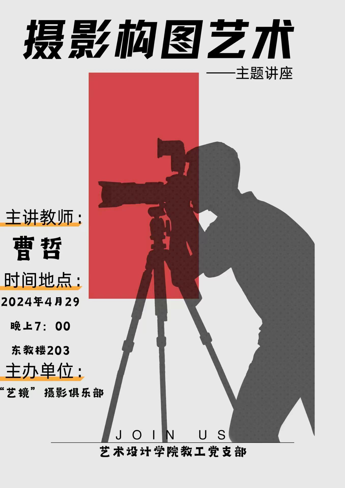 <strong>追光逐影  定格美好 ——艺术设计学院教工党支部举办“摄影构图艺术”主题讲座</strong>