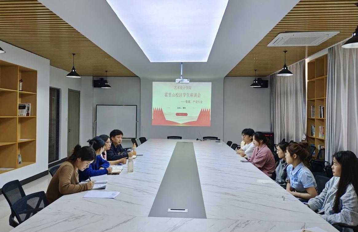 <strong>艺术设计学院召开2023-2024学年第二学期期中霍里山校区学生座谈会</strong>