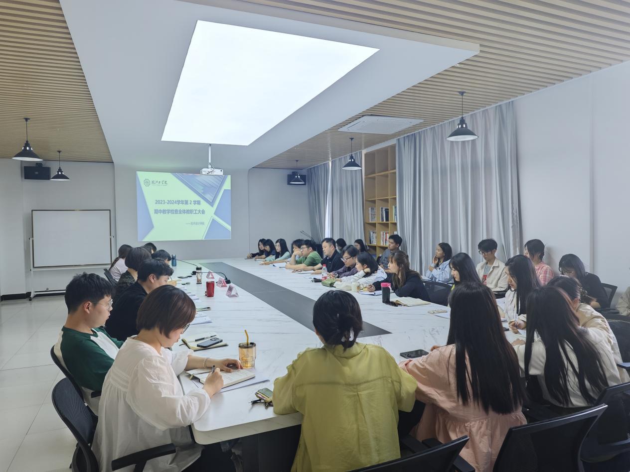 <strong>艺术设计学院召开2023-2024学年第二学期期中教学检查全体教职工大会</strong>