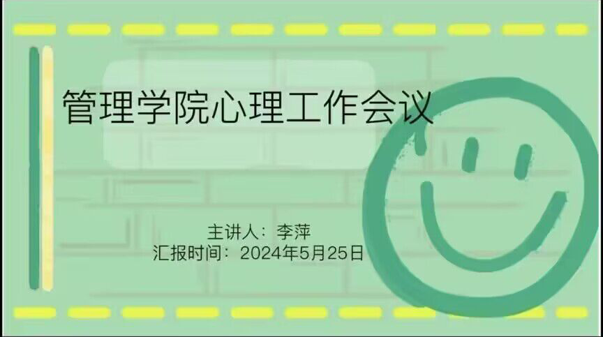管理学院举办“心理健康日”活动