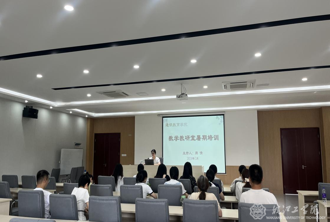 通识教育学院数学教研室开展暑期教师培训 ——2024暑期教师培训系列报道（五）