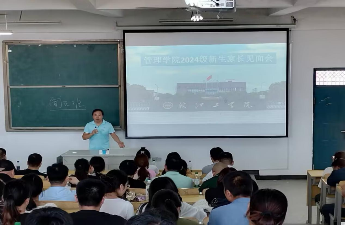 管理学院成功召开2024级新生家长见面会