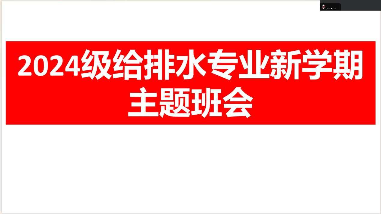 <strong>土木工程学院2024级给排水科学与工程专业新学期主题班会圆满举行</strong>
