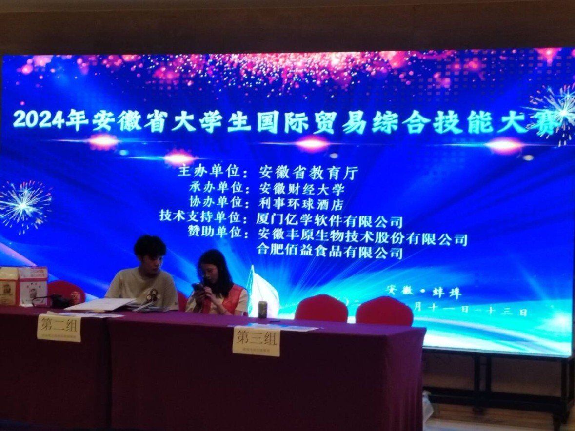 热烈祝贺我校学子在2024年安徽省大学生国际贸易综合技能大赛中取得优异成绩