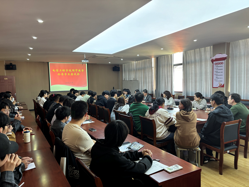 电信工程学院召开期中教学检查学生座谈会