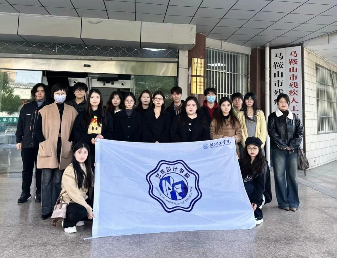 <strong>阳光相伴  布满惊喜 ——艺术设计学院赴马鞍山市残联开展专业实践活动</strong>