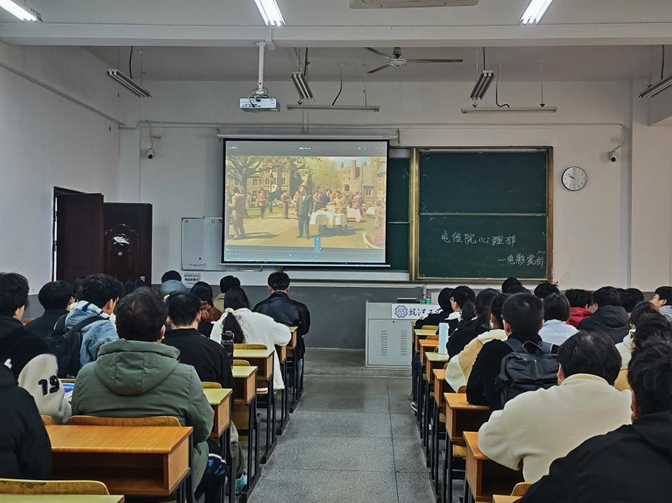 美丽心灵——电信工程学院心理电影赏析活动