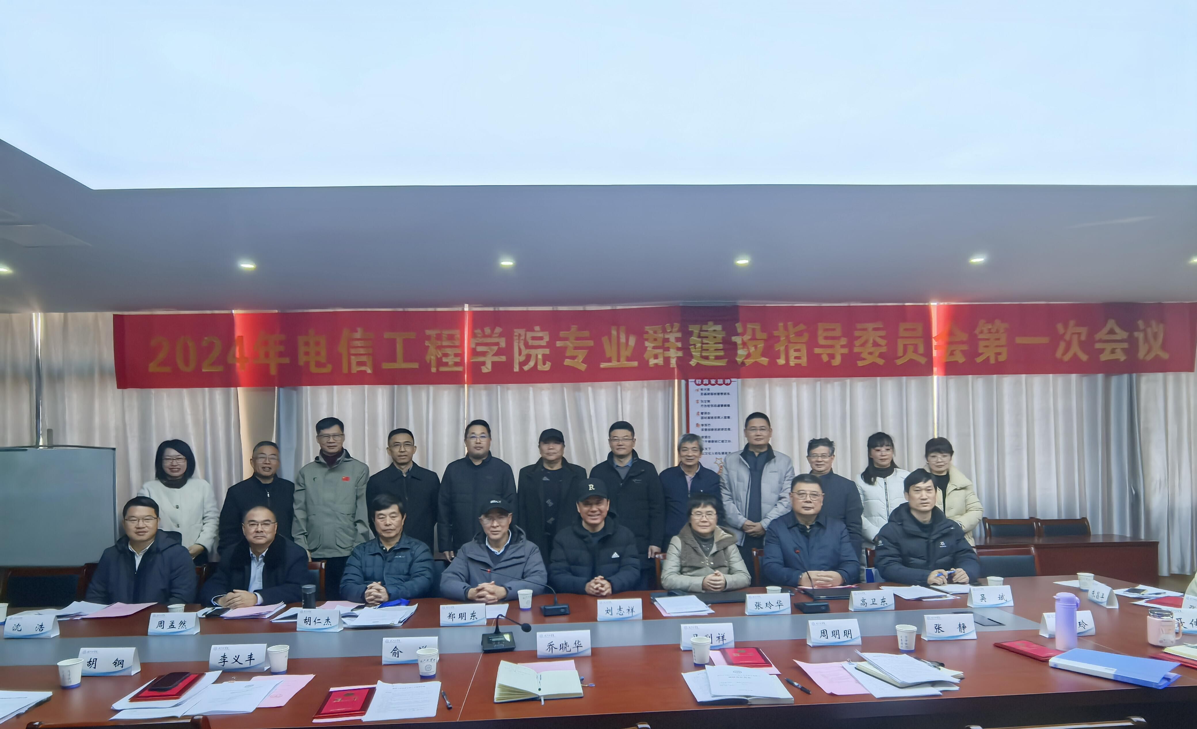 电信工程学院召开2024年专业群建设指导委员会第一次会议