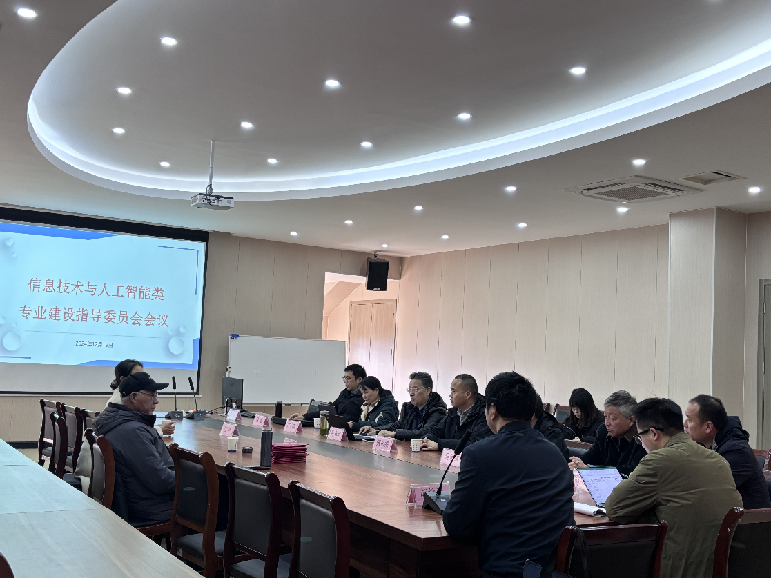计算机与人工智能学院成功举办专业建设指导委员会会议