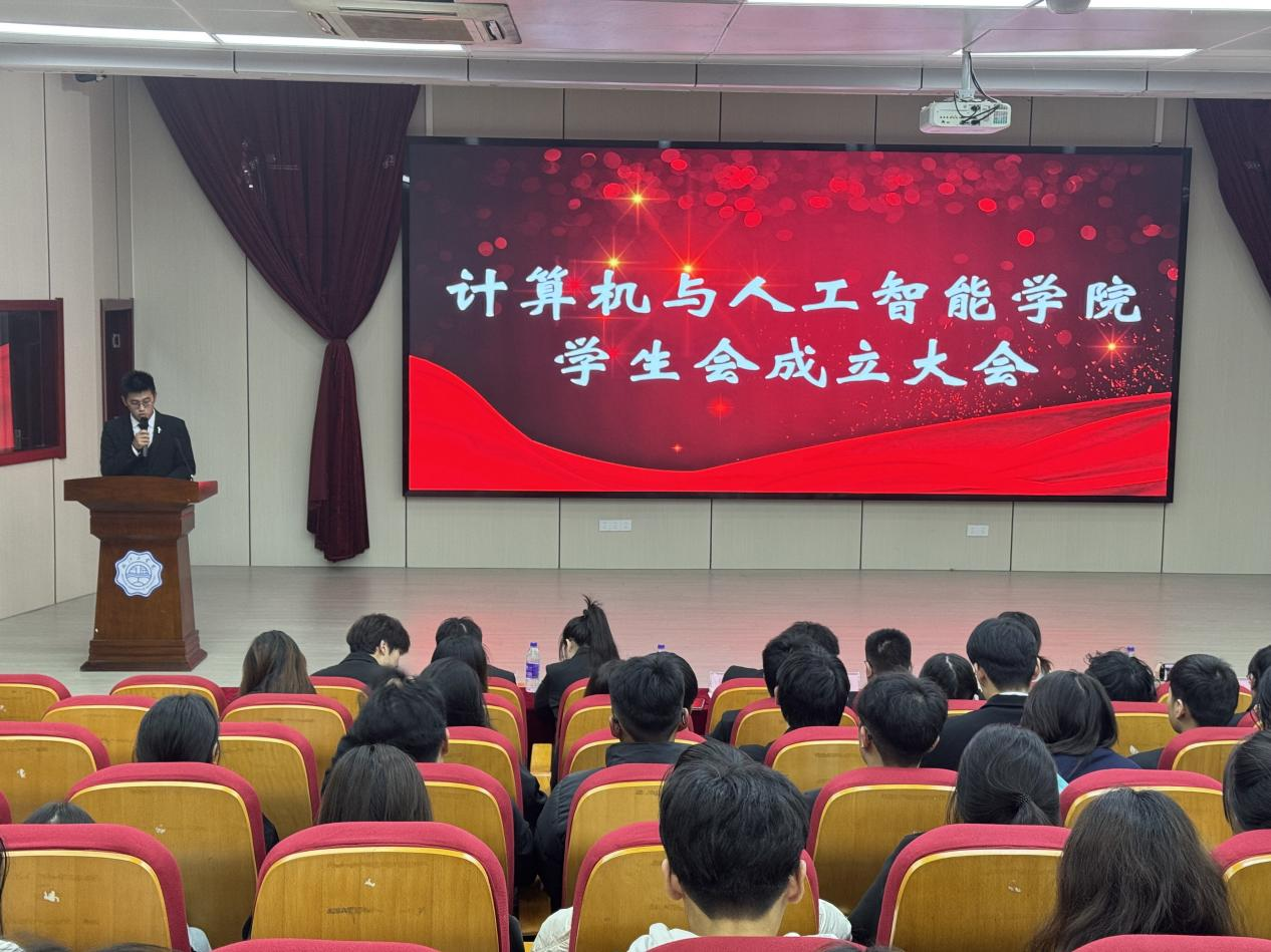 青春聚首，梦启华章——计算机与人工智能学院成功召开第一届学生会成立大会