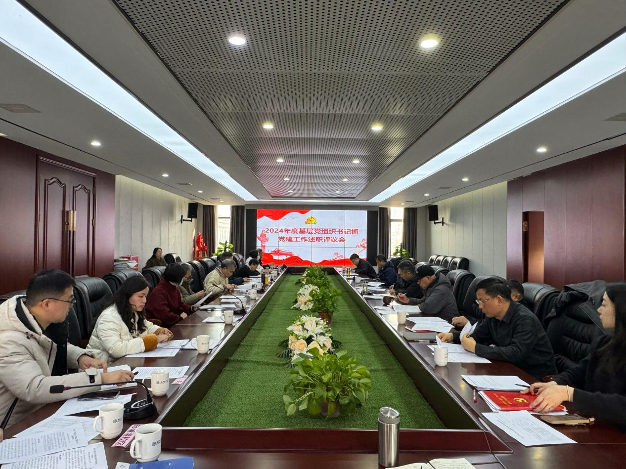 学校召开2024年度基层党组织书记抓党建工作述职评议会议