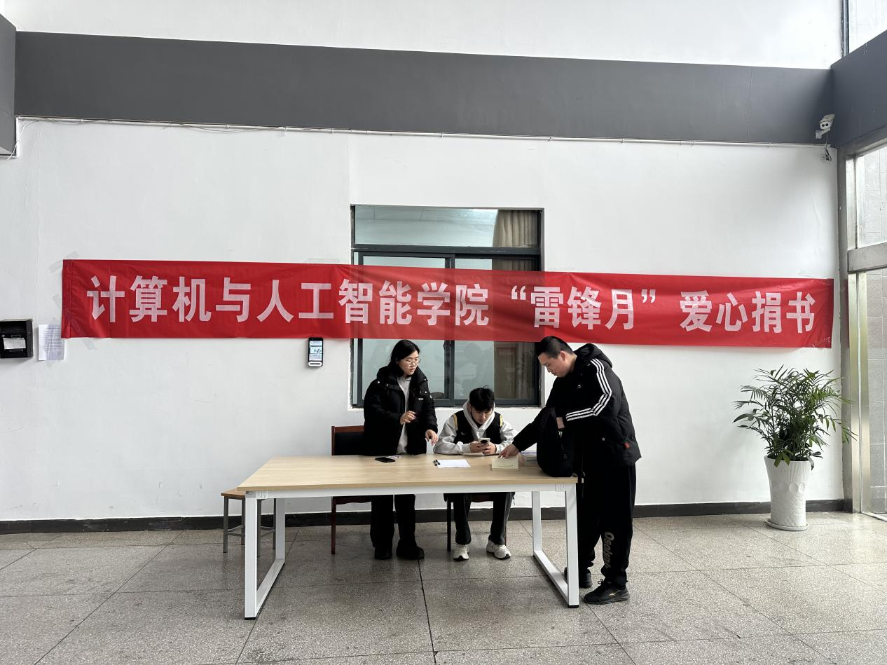 计算机与人工智能学院开展“雷锋月”爱心捐书活动