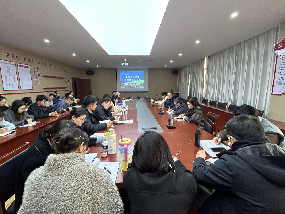 党员“双带”谋规划  迎评促建促发展 ——电信工程学院党建+活动及教职工大会