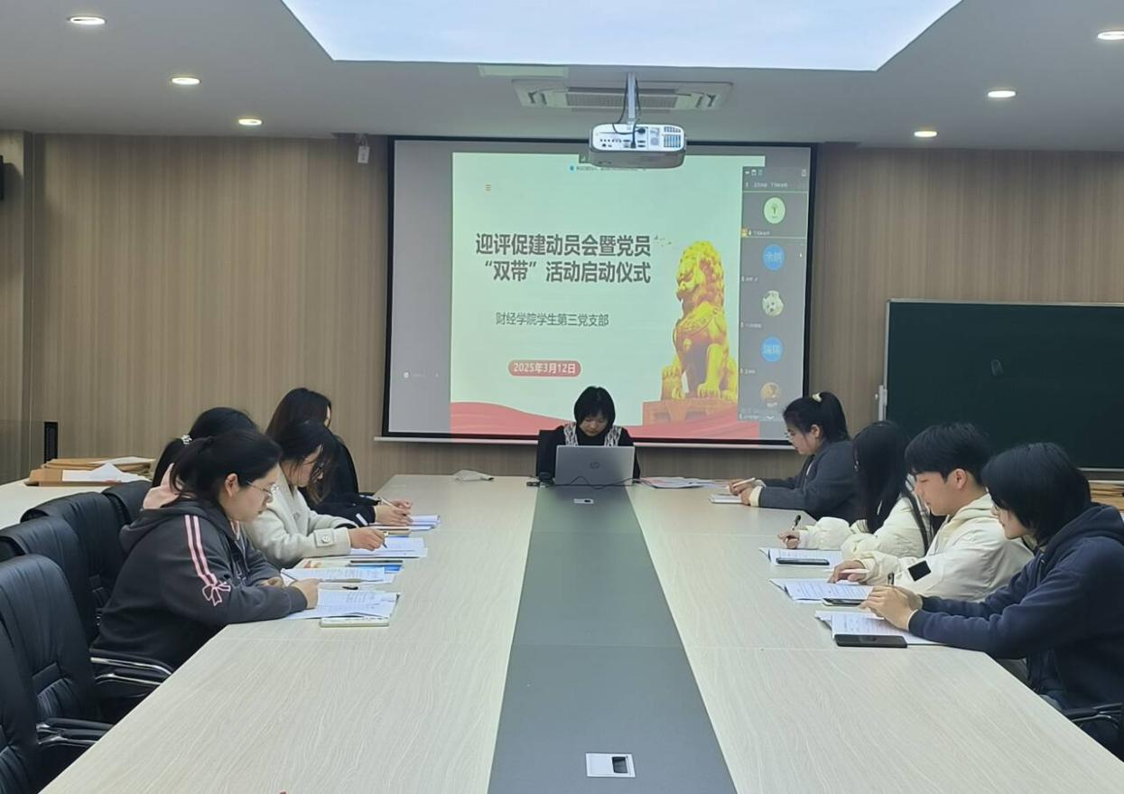 <strong>财经学院学生第三支部举行迎评促建动员会暨党员“双带”活动启动仪式</strong>