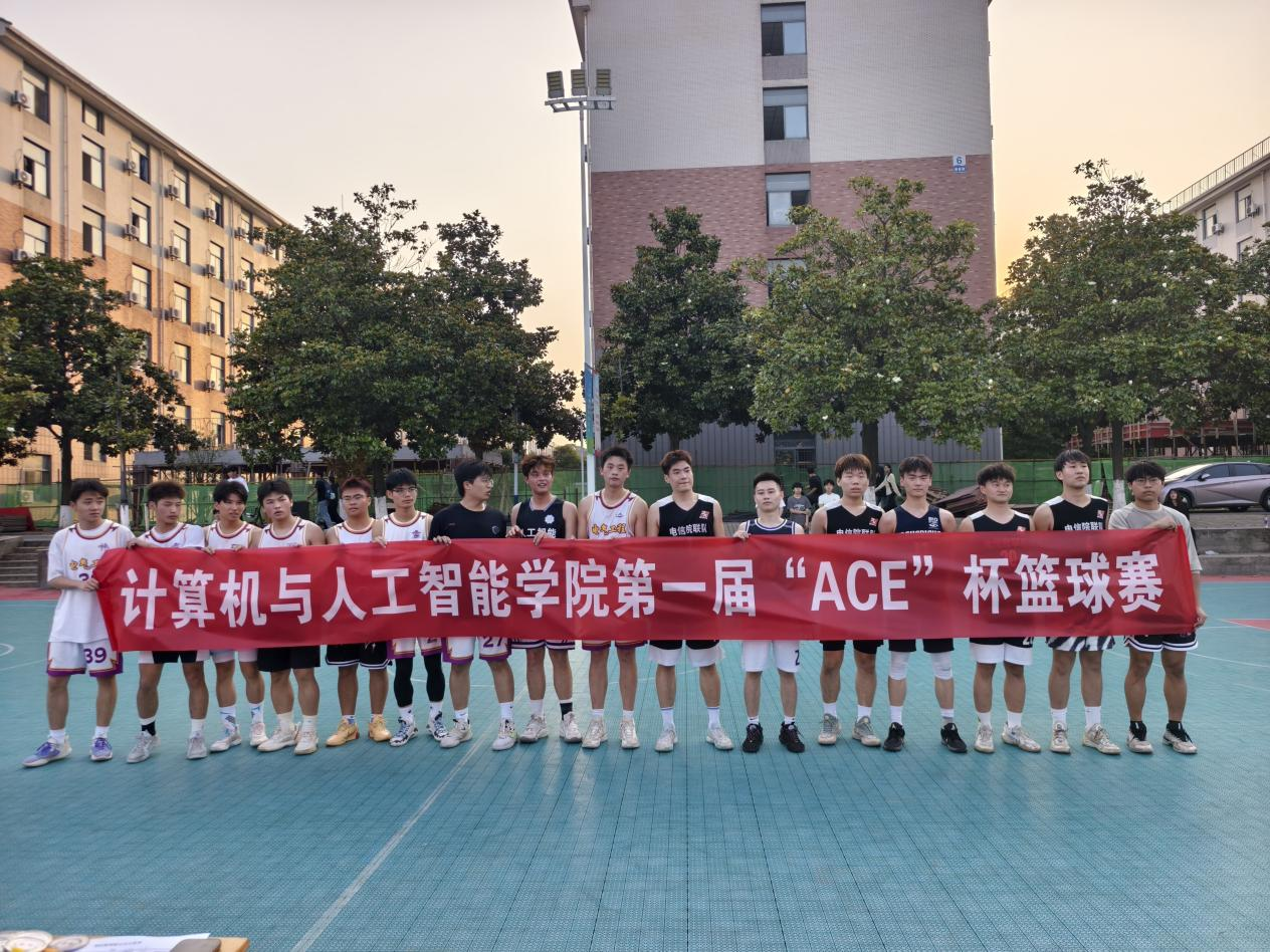 计算机与人工智能学院第一届“ACE”杯篮球赛圆满落幕