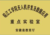 18新利怎样无人机开发及数据应用重点实验室