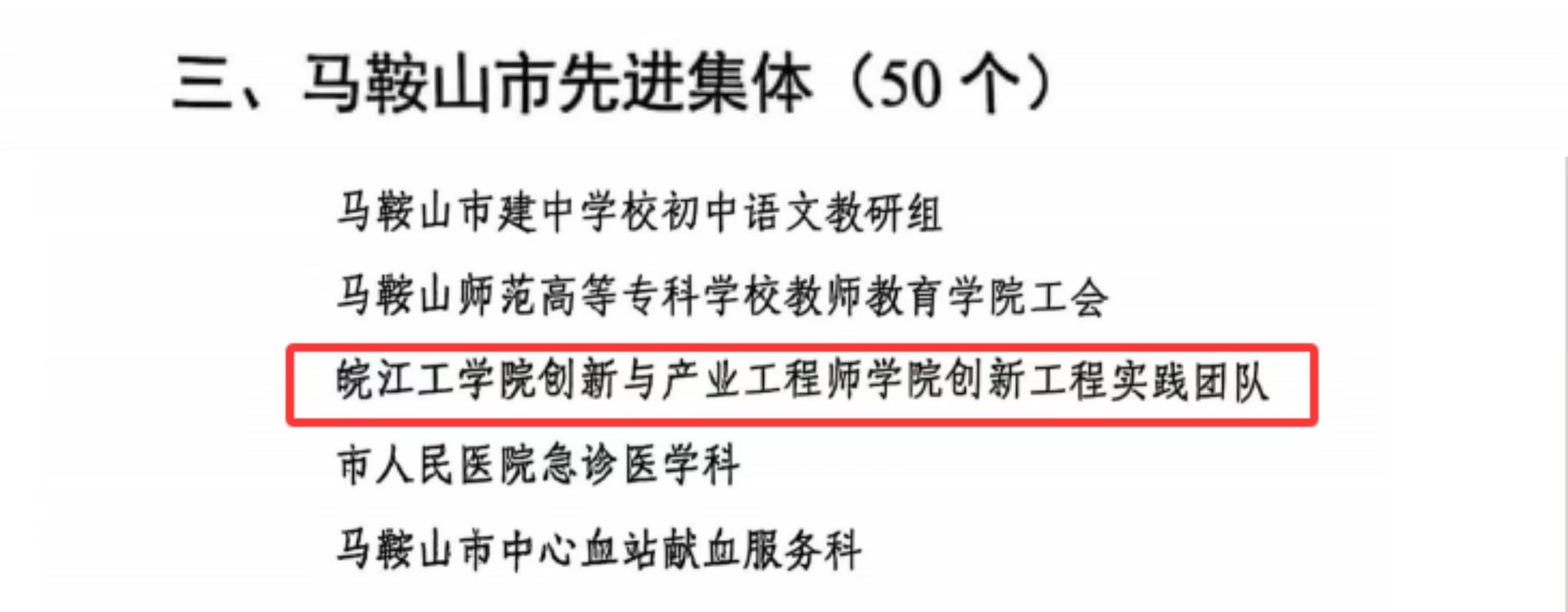 我校创新与产业工程师学院“创新工程实践团队”获评“2021-2024年度马鞍山市先进集体”