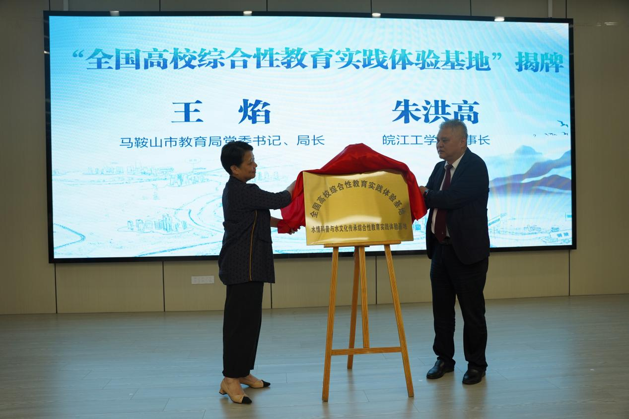 全国高校综合性教育实践体验基地揭牌、马鞍山市研学平台启用暨水情科普研学项目启动仪式在18新利怎样举行