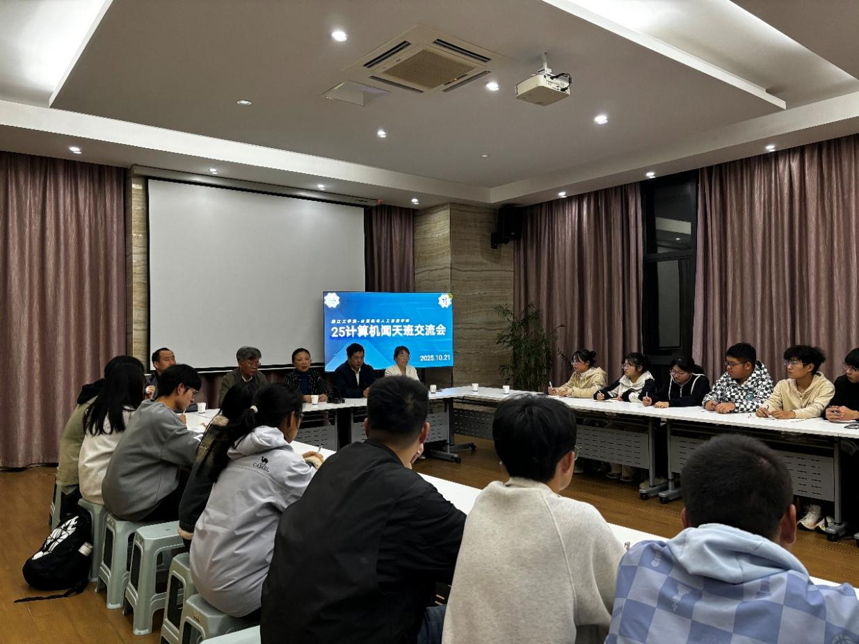 计算机与人工智能学院召开2025级计科闻天班交流会